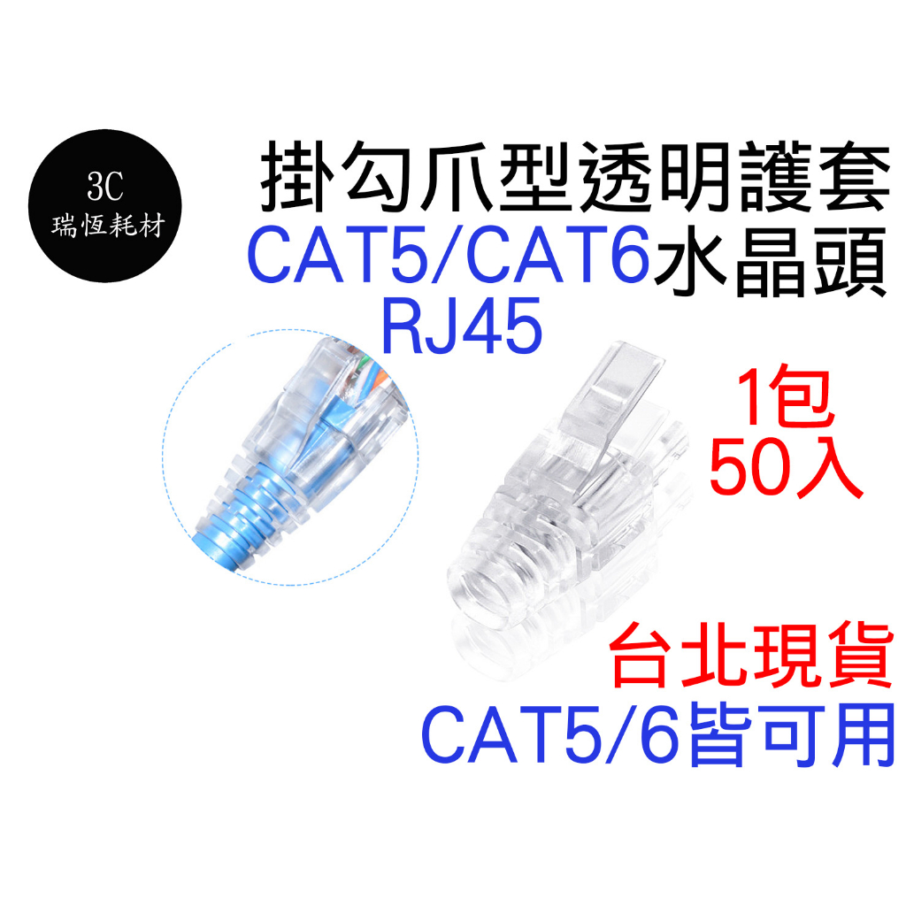 RJ45 水晶頭 爪型 透明護套網路頭 cat5e cat6 cat5 網路頭 爪勾 穿透式 透明護套 掛勾 護套 現貨