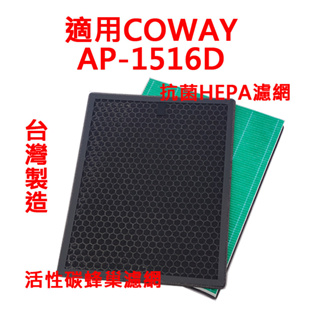 適用 COWAY AP-1516D AP1516D AP1516 空氣清淨機濾網 抗菌濾網 活性碳濾網 蜂巢濾網