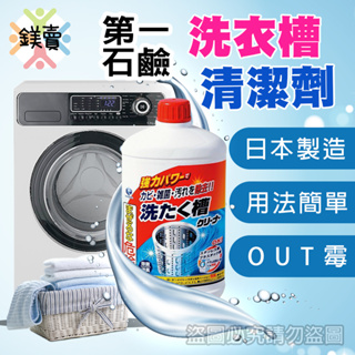 【鎂賣】日本 第一石鹼 洗衣機槽清潔劑 550g 洗衣槽 除霉 除菌 除臭 洗衣機 清潔洗衣槽 第一石鹼洗衣槽