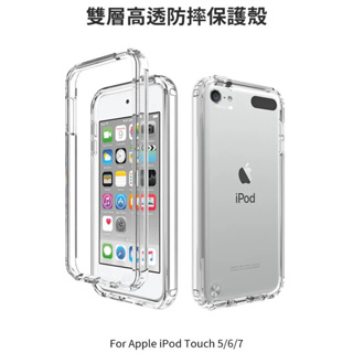 --庫米--Apple iPod Touch 5/6/7 雙層高透防摔保護殼 保護套 加高