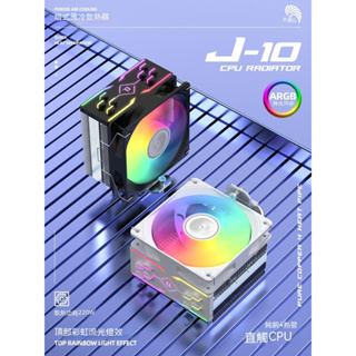 天極風 J10 ARGB CPU散熱器/4導管/1700/AM5