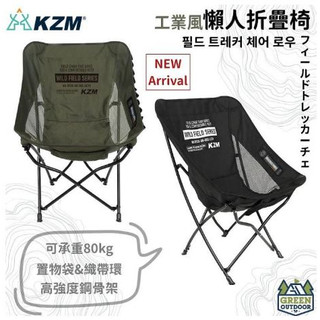<<綠色工場臺南館>> KAZMI KZM 工業風懶人折疊椅 月亮椅 折疊椅 露營椅 附收納袋 椅子