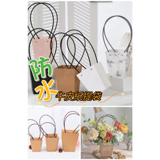 【盒情盒禮】10入 梯形防水牛皮紙提袋 現貨 七夕禮品盒 禮品包裝盒 情人節禮物提袋 防水牛皮紙袋 提袋 禮物袋 盆花袋