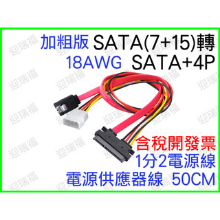 SATA 7+15 轉 大4P + SATA 加粗版 7P轉SATA 22P連接線 電源供應器線 分離線 分接 硬碟電源