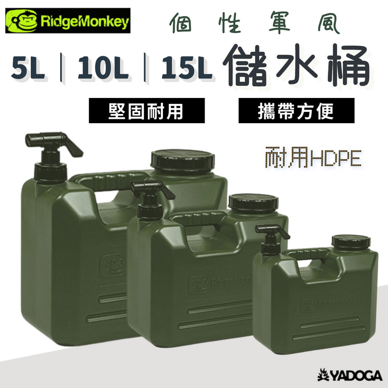 【野道家】RidgeMonkey 儲水桶 水桶 5L / 10L / 15L