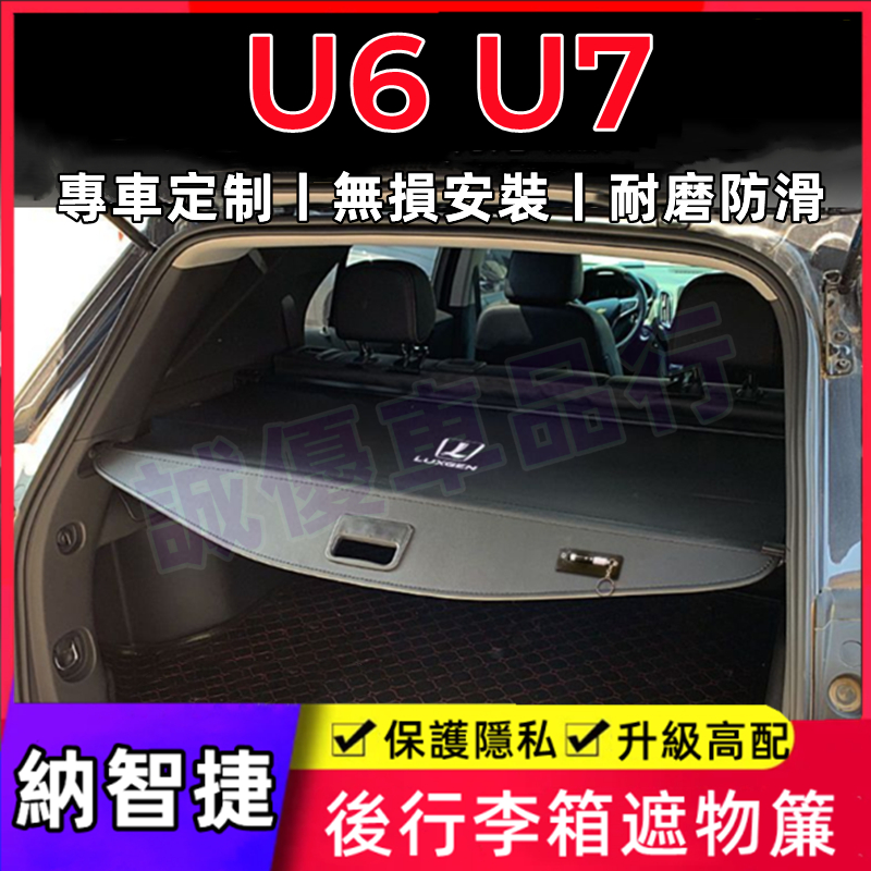 納智捷Luxgen U6 U7 適用遮物簾 U6 U7汽車後車廂隔板簾 後備箱遮物板 適用置物架 置物板 置物箱 隔板簾