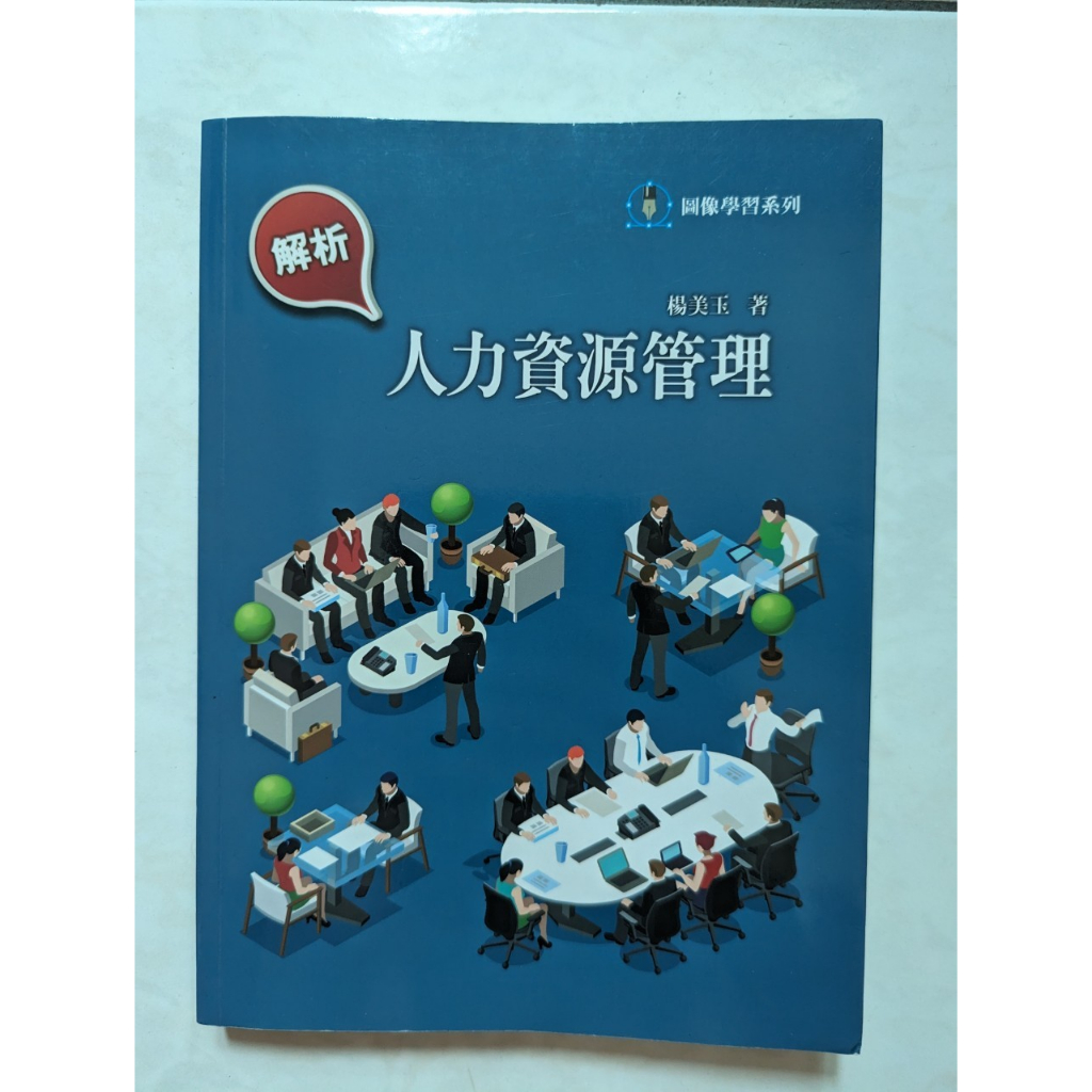 人力資源管理 圖像學習系列  二手書 前程