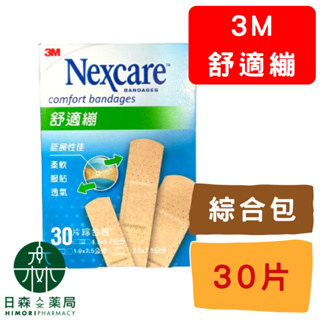 【日森人文藥局】3M Nexcare - 舒適繃 (5片/20片/30片)