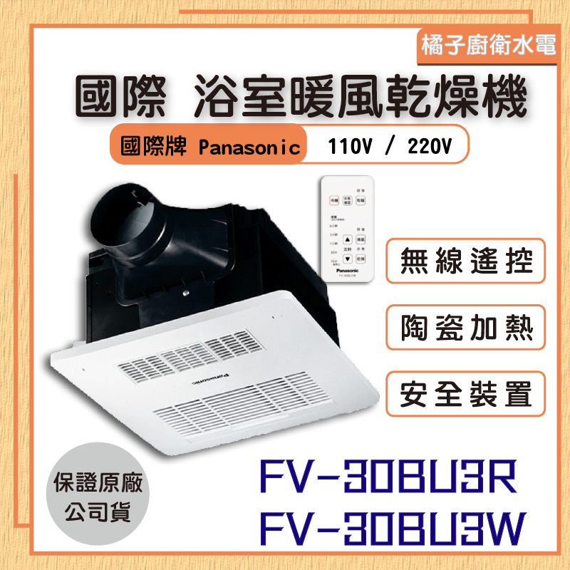 橘子廚衛‧免運!附發票 國際 浴室暖風乾燥機 FV-30BU3R FV-30BU3W 無線遙控 單馬達110V 220V