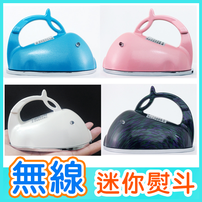 台灣製造⚡真愛家 迷你無線熨斗《CH-18》國際電壓 出國旅行 加重襯衫燙線 拼豆 小熨斗 尾牙獎品禮品 聖誕節交換禮物
