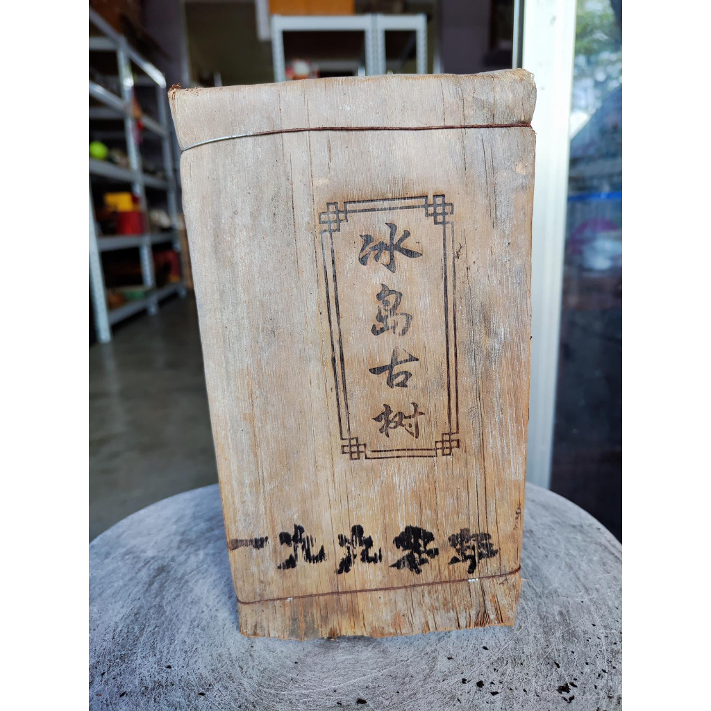 足賀藝品 SBEY 1990年 冰島古樹 普洱茶磚 一標一塊 一塊約1公斤 (熟茶)***