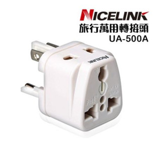 NICELINK《全球通用型》旅行萬用轉接頭 UA-500A (白)