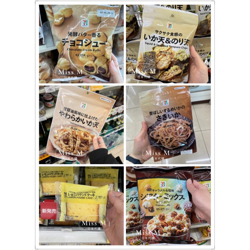 ⭐️預購⭐️Miss M日本代購 日本7-11 零食 堅果 餅乾 爆米花 巧克力 洋芋片 泡芙 蛋糕 歌舞伎揚米菓
