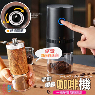 【臺灣發貨 滿額免運】電動磨豆機 電動 磨豆機 咖啡豆研磨機 手搖磨豆機 手磨咖啡機 咖啡手搖研磨機 咖啡研磨器 研磨器