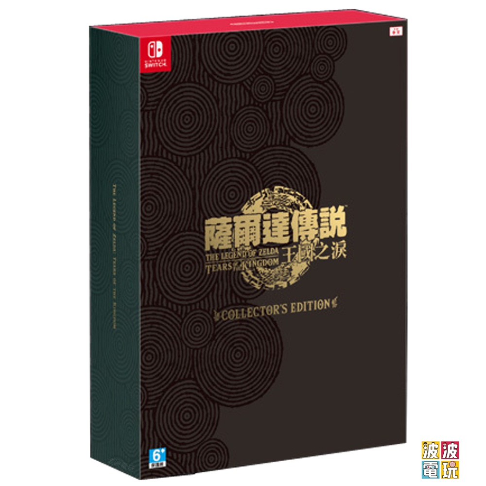 任天堂 Switch 《薩爾達傳說 王國之淚》 中文豪華版 曠野之息 豪華版 限定版 【波波電玩】