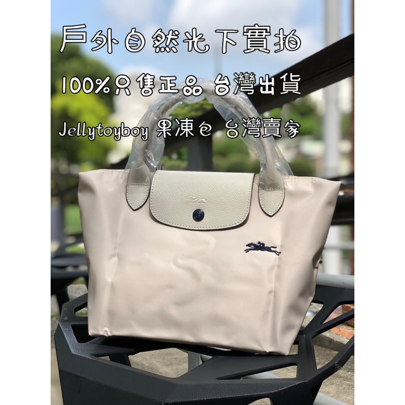 全新正品 LONGCHAMP L1621619 LE PLIAGE CLUB 尼龍水餃包 短把S號 粉筆白