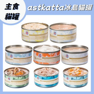Astkatta 冰島主食罐 湯罐 肉絲 慕斯 冰島罐頭 冰島貓罐 無膠主食貓罐 主食罐 貓罐 冰島罐 主食罐 幼貓