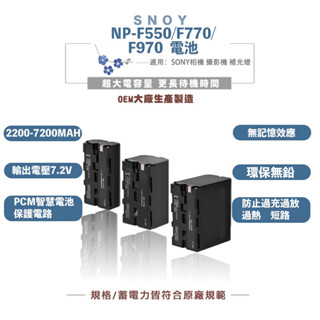 SNOY 索尼 相機電池全解碼 F550 F770 F970 F560 F760 F960 高容量 副廠電池