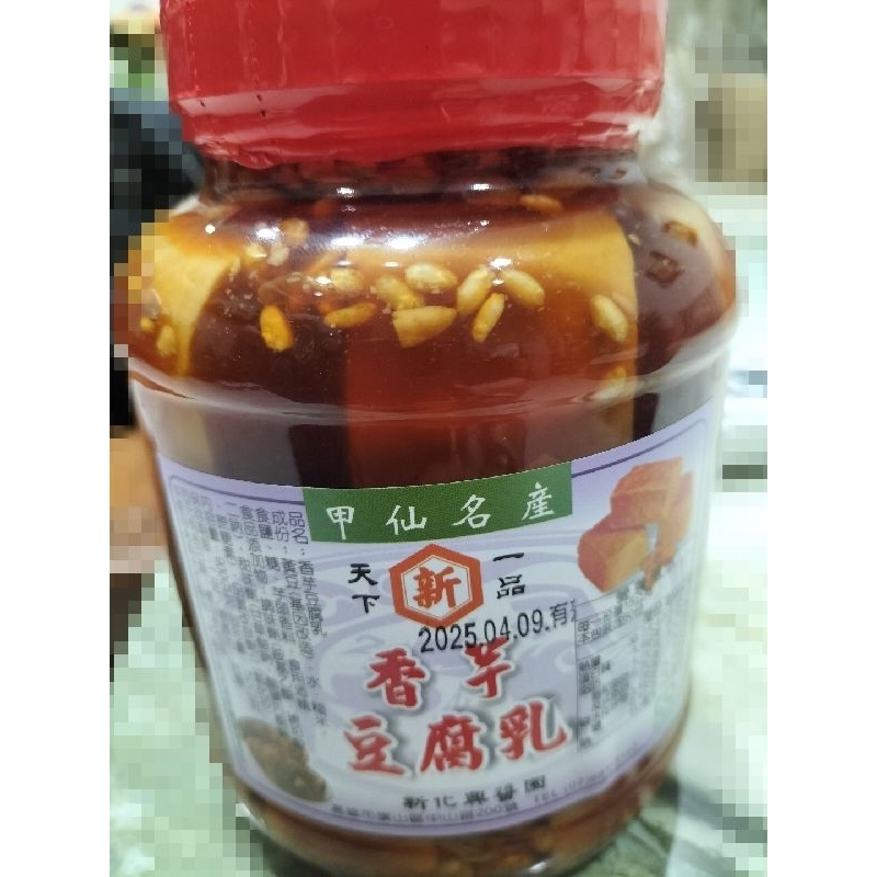 甲仙名產~芋香豆腐乳香味十足~~內容物900公克