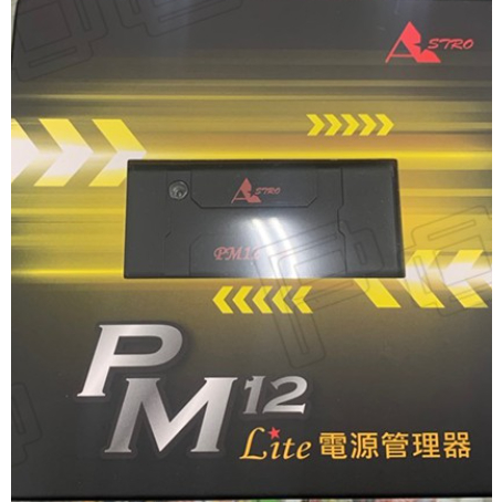 PM12 Lite 電源管理器 二代 震動啟動 星易科技 機車 重機 摩托車用