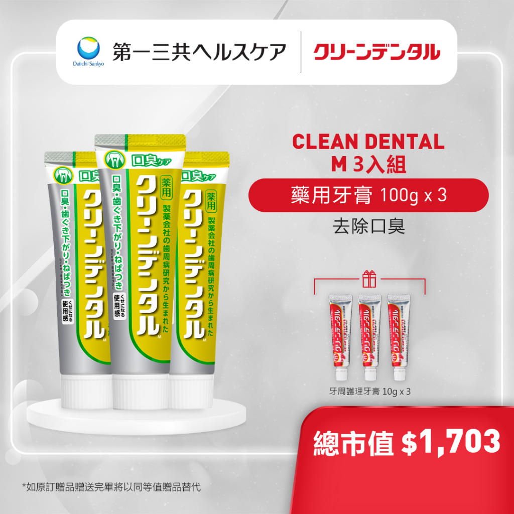 [買3送3】Clean Dental 牙膏 去除口臭3入組 消臭 牙周病 口臭 異味 黃管 第一三共 【日本官方直送】