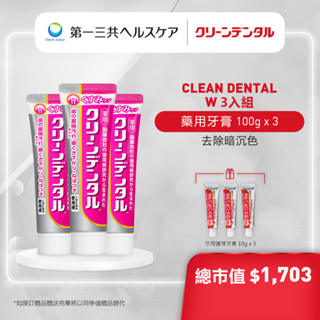 【買3送3】Clean Dental 牙膏 去除暗沉 3入組 亮白 美白 粉紅管 第一三共 【日本官方直送】