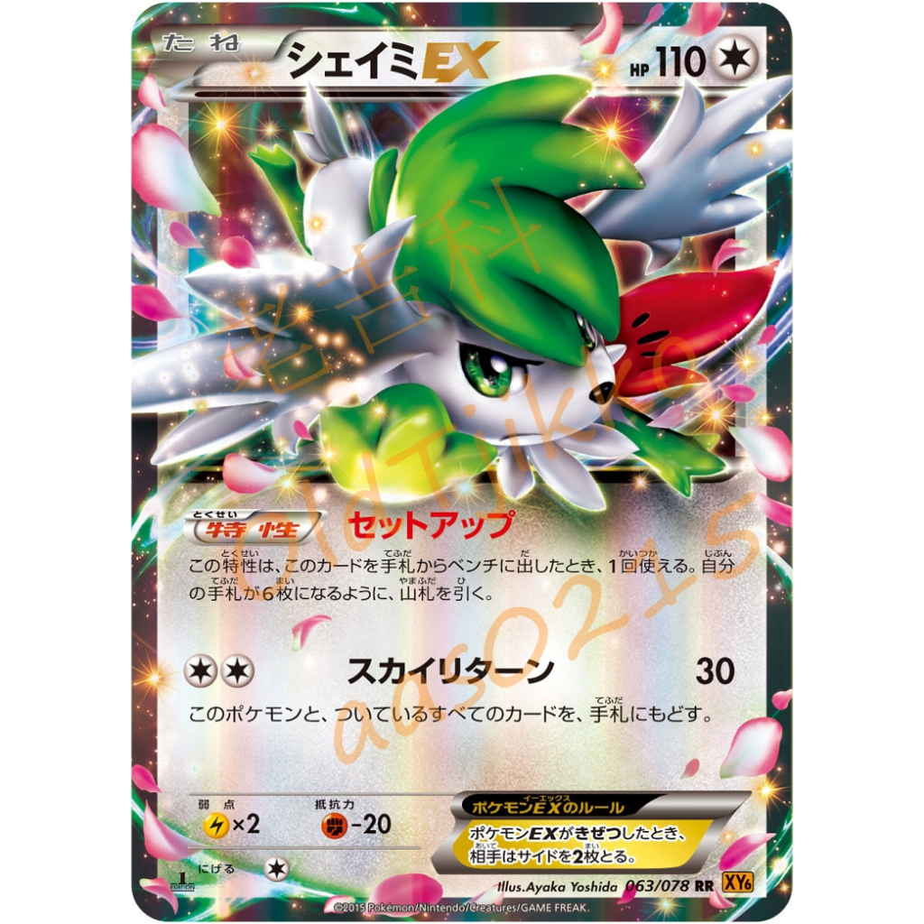 🌸老吉科🍀 Pokémon TCG PTCG 日版絕版XY系列 XY6 一刷 謝米 EX 閃卡 寶可夢卡牌 神奇寶貝