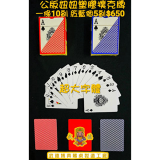 【武德博奕桌工廠】公版妞妞塑膠撲克牌-超大字體