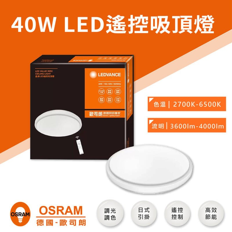 【奇亮科技】OSRAM歐司朗 40W 50W 晶享遙控吸頂燈 LED 調光調色 日式引掛 全電壓 客廳燈 房間燈