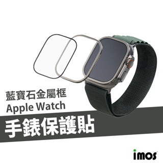 藍寶石 玻璃貼 imos Apple Watch Ultra2 49mm 不銹鋼錶框 邊框 防摔 防刮 耐磨 螢幕保護貼