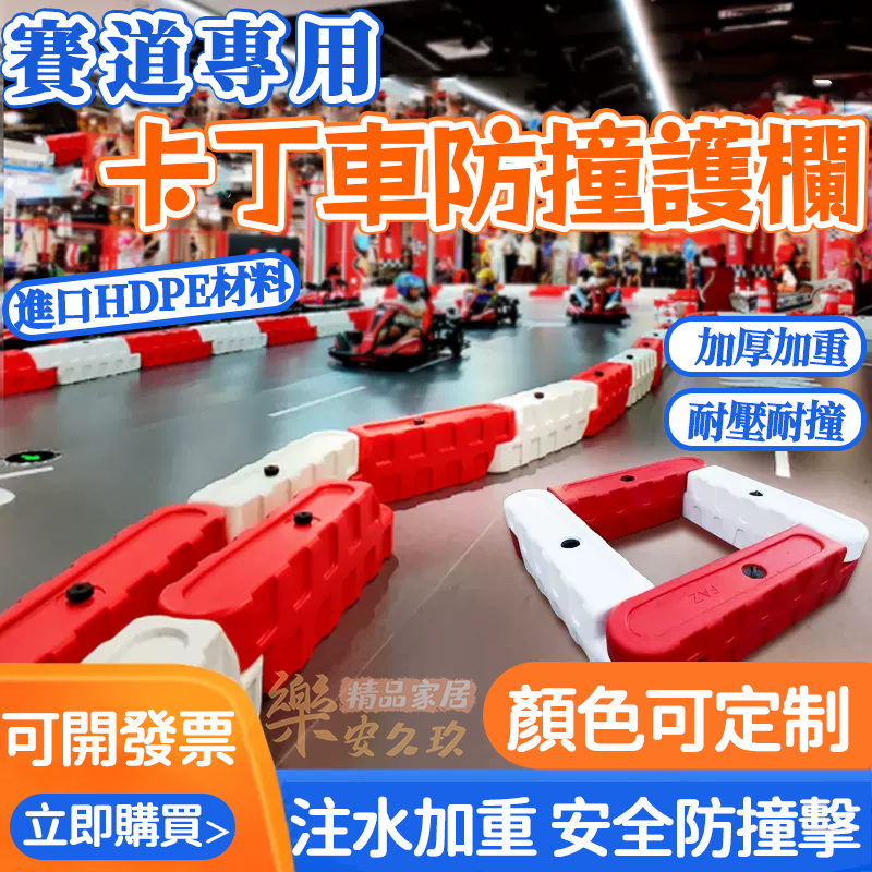 卡丁車防撞水馬 圍擋 跑道防撞注水塑料 圍欄 賽道防護欄 隔離墩防撞桶