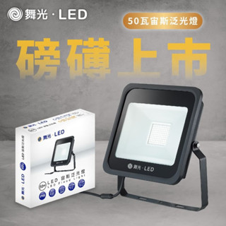 Dancelight舞光 LED 宙斯泛光燈 IP66 宙斯 10W 20W 30W 50W 泛光燈 投光燈 戶外探照燈