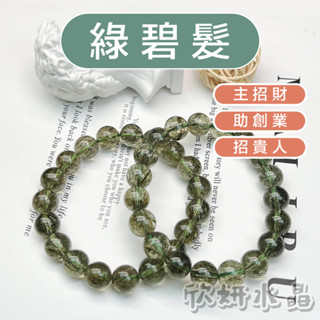 【欣小妞】綠碧髮 水晶 綠髮晶 綠碧髮手珠 7A級綠碧髮 綠髮晶手珠 綠碧璽 綠碧璽手珠 天然水晶 水晶手鍊 串珠手鍊