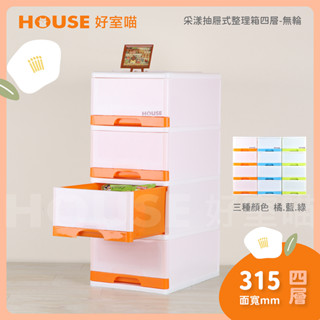 《免組裝》好室喵 HOUSE 採漾4層抽屜式整理箱