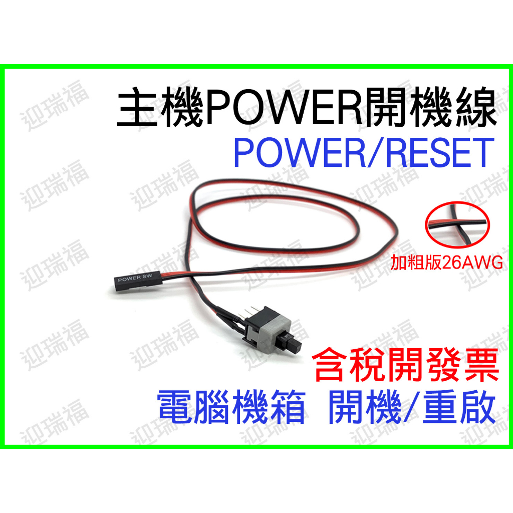 POWER線 50cm PC 電源開關線 power 開機線 機箱開關線 電腦開機線 主機開機線 主機殼開關線 主機電源