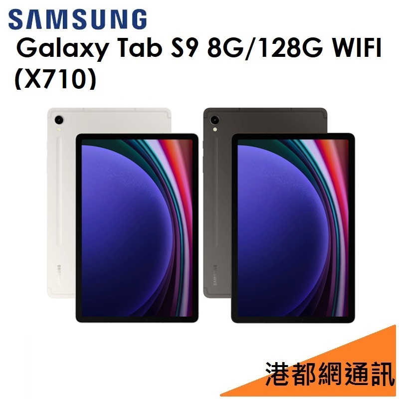 免運）三星 Galaxy Tab S9 11吋（X710）128G（WIFI）平板
