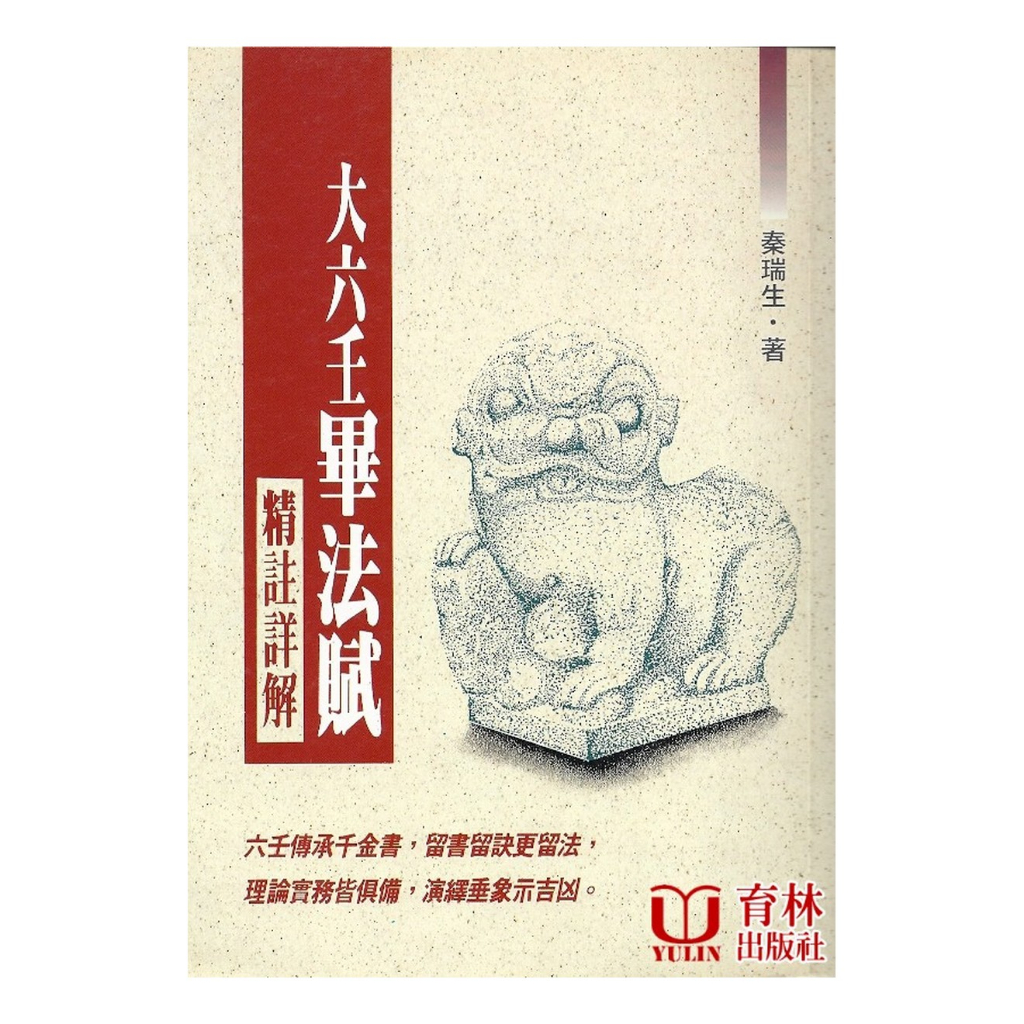 大六壬畢法賦(精註詳解) 平裝 (秦瑞生) 978-957-350-9950yulinpress育林出版社