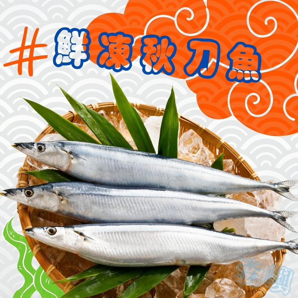 秋刀魚(3隻入)/特大肥美/380g±10%/真空包裝/中秋烤肉 ✦基隆男水產✦