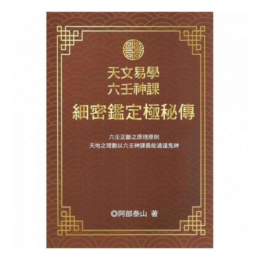天文易學六壬神課的價格推薦- 2026年9月| 比價比個夠BigGo