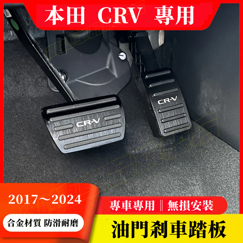 本田CRV5.5 CRV5 CRV6油門踏板 煞車踏板 17-24年6代CRV適用油門保護蓋 煞車保護蓋 休息踏板 配件