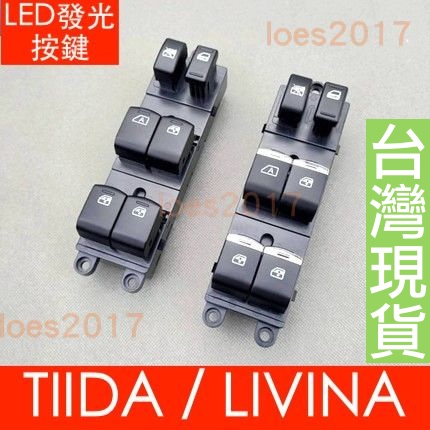 NISSAN 日產 裕隆 總成 開關 電動窗 按鍵 中控 TIIDA LIVINA BLUEBIRD SYLPHY 主控