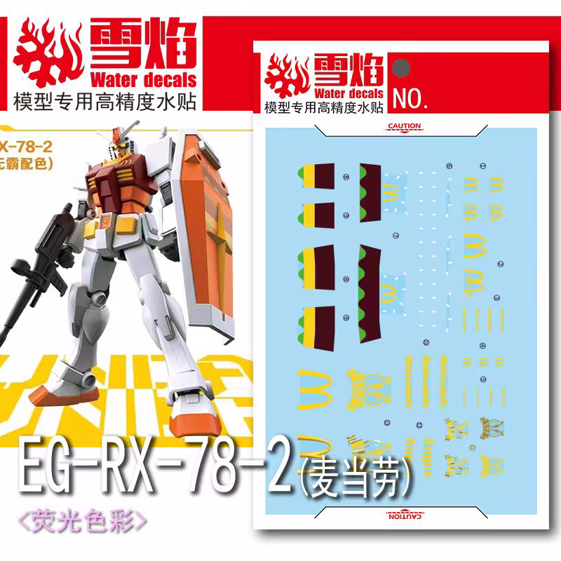 模型工具｜中國限定 EG系列 機動戰士鋼彈 RX-78-2鋼彈 適用水貼 雪焰工作室（少量現貨到貨）