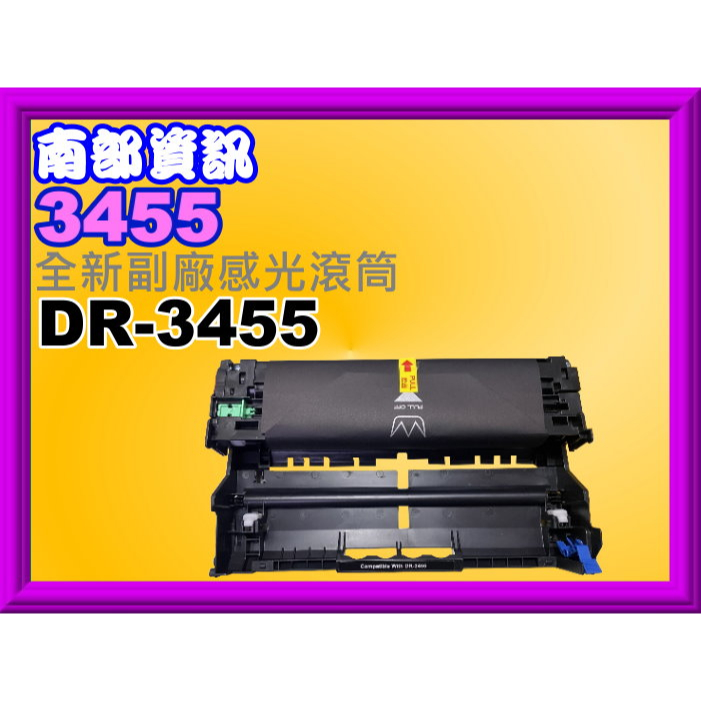 南部資訊【附發票】L5100DN/L6400DW/L6900DW/L5500DN 全新副廠感光滾筒DR-3455