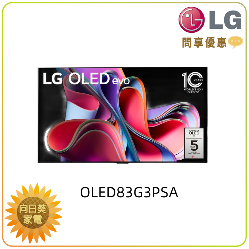 【向日葵】LG 電視 OLED83G3PSA 零間隙藝廊系列 另售 65G3PSA/55G3PSA (詢問享優惠)