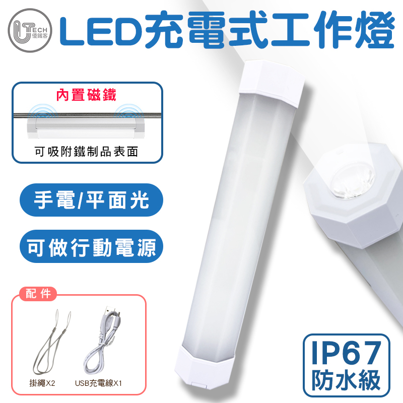 LED充電式工作燈(四段+附磁+手電筒) 可USB