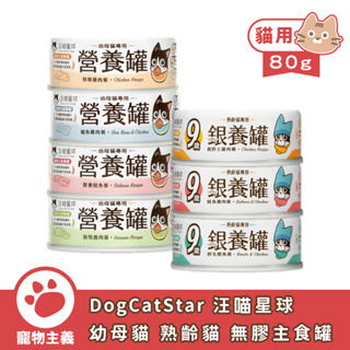 DogCatStar 汪喵星球 98%營養無膠主食罐 80g 熟齡貓 幼母貓 營養罐 老貓 低磷銀養罐【寵物主義】