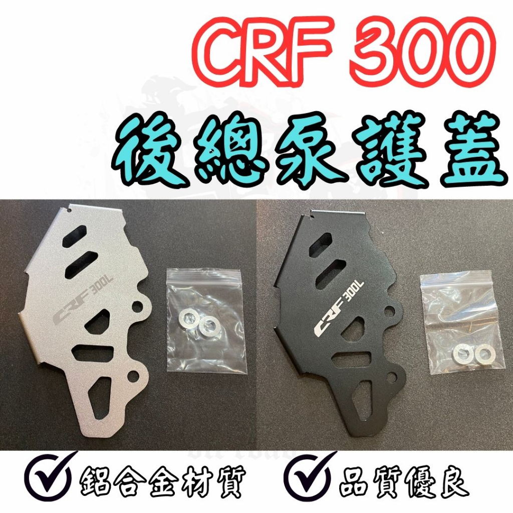 越野毒瘤Ⅹ台灣現貨 CRF300l RALLY 鋁合金後總泵護蓋 CRF300 護蓋 總泵