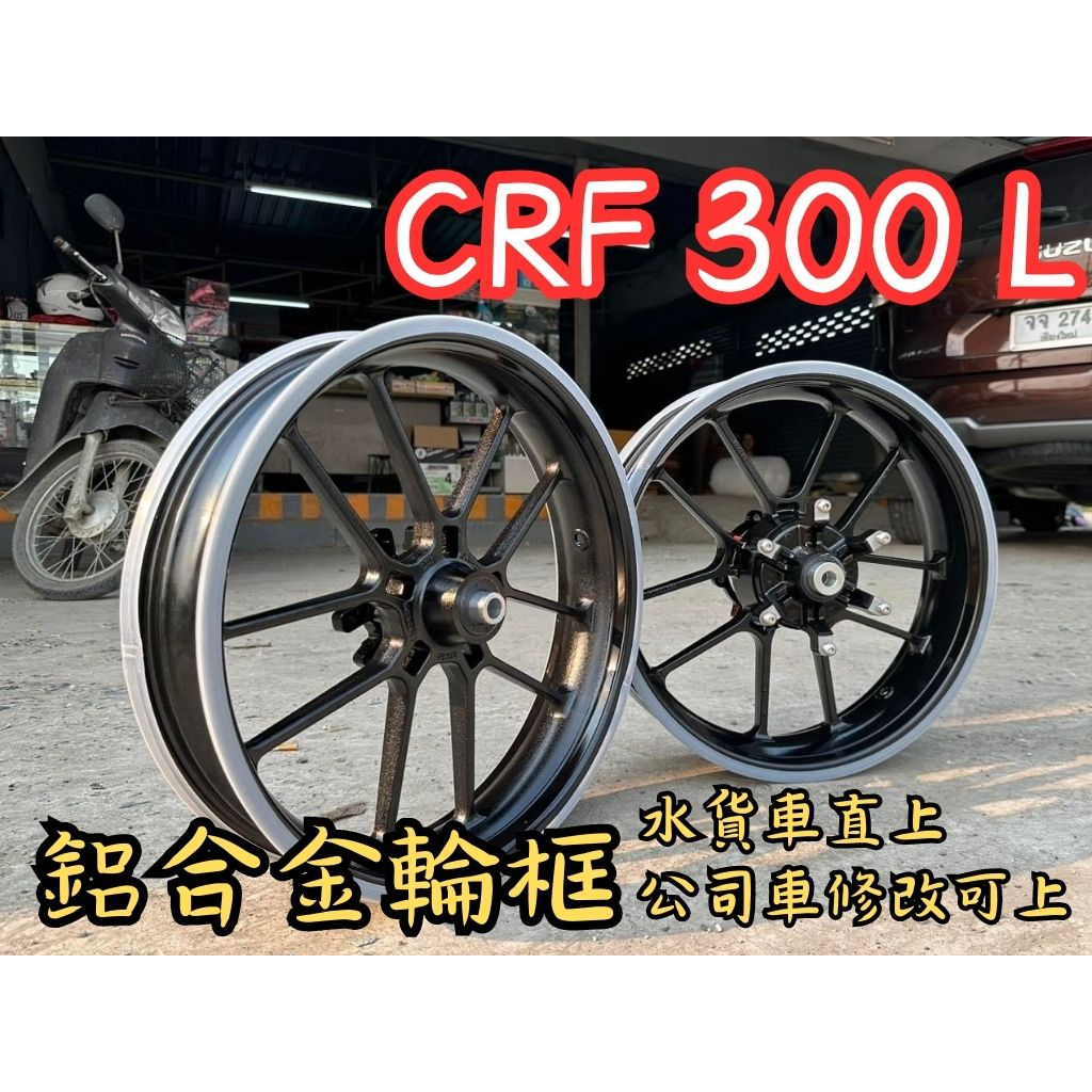 越野毒瘤Ⅹ CRF300L RALLY  滑胎框 公路 滑胎 鋁框 CRF450 免氣密