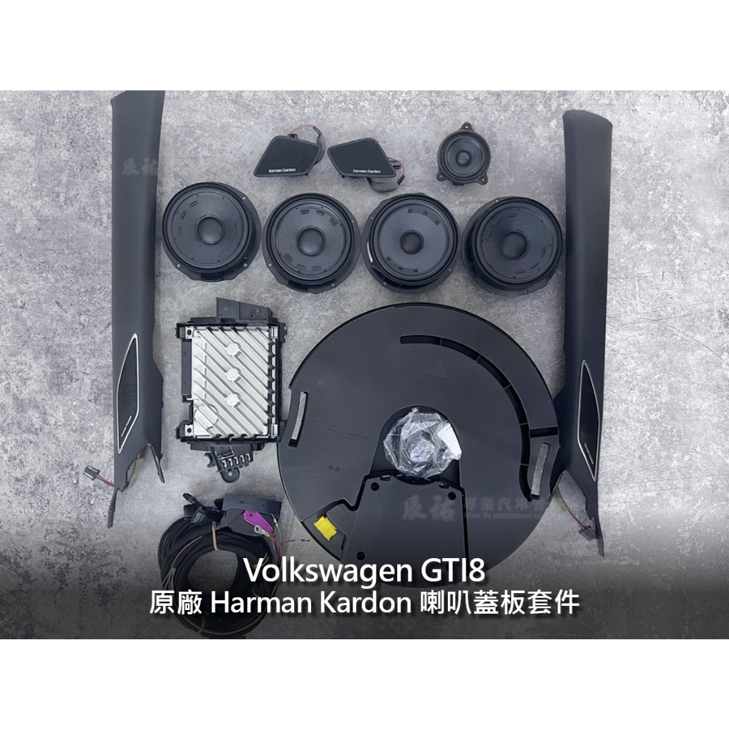 Volkswagen GTI 原廠Harman Kardon喇叭蓋板套件