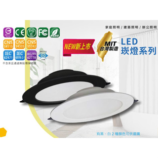 台灣製造 LED 崁燈 15W 崁孔 15cm 12W 12cm 20cm 33W 無藍光 兩年保固 白光 黃光 自然光